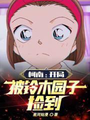 柯南：开局被铃木园子捡到封面