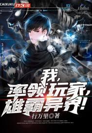 我，率领玩家，雄霸异界！封面