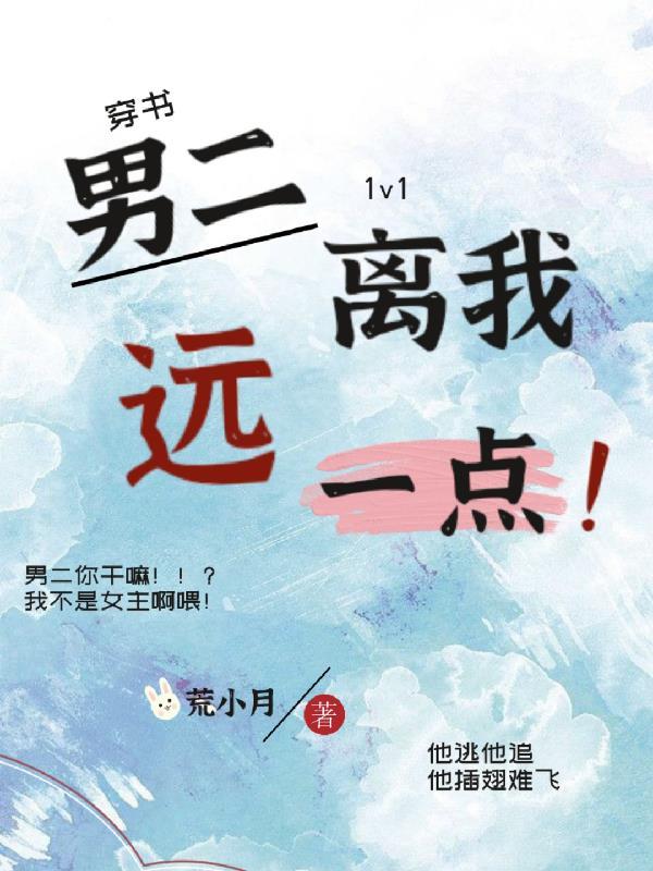 男二离我远一点封面