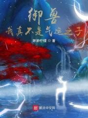 御兽：我真不是气运之子封面