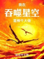 我在吞噬星空里榨干大佬封面