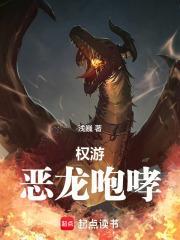 权游：恶龙咆哮封面