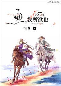 鱼，我所欲也封面