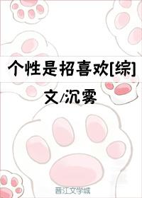 个性是招喜欢封面