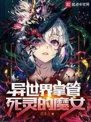 异世界掌管死灵的魔女封面
