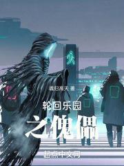 轮回乐园之傀儡封面
