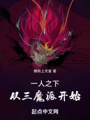 一人之下：从三魔派开始封面