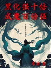 黑化强十倍，成魔百倍强封面