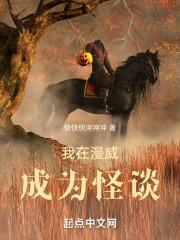 我在漫威成为怪谈封面