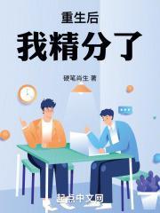 重生后我精分了封面