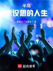 半岛：未设想的人生封面