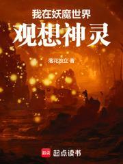我在妖魔世界观想神灵封面
