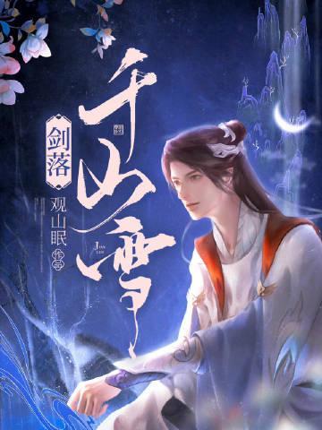 剑落千山雪封面