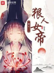 遮天：狠人女帝封面