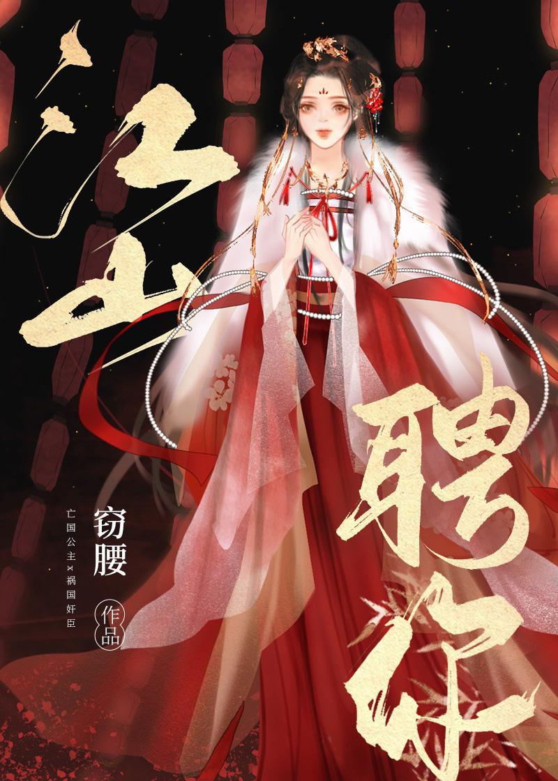 江山聘你封面