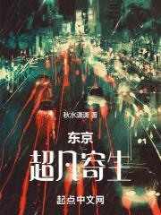 东京：超凡寄生封面