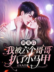 团宠后，我被六个哥哥扒了小马甲封面