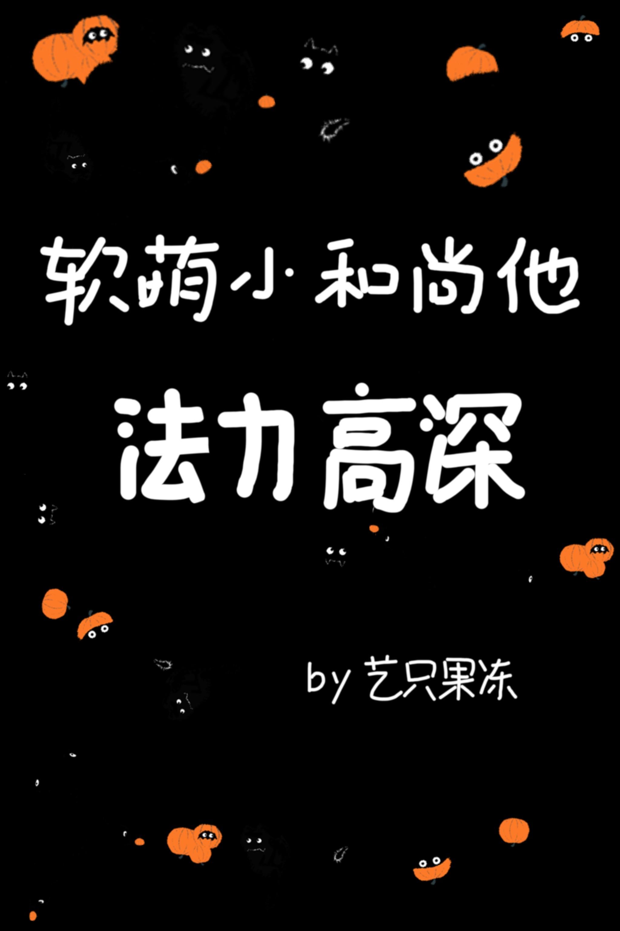 软萌小和尚他法力高深封面