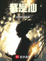 我是仙封面