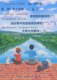 男主的哥哥[快穿]封面