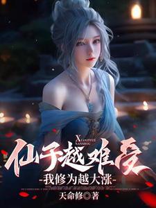 仙子越难受，我修为越大涨封面