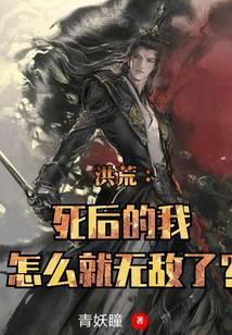 洪荒：死后的我怎么就无敌了？封面