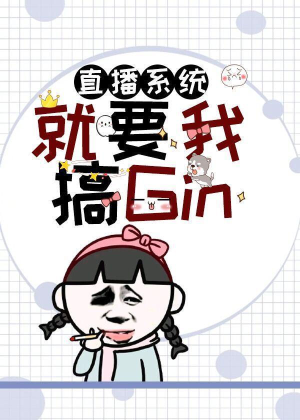 直播系统就要我搞Gin封面