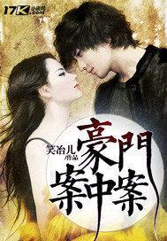豪门案中案封面