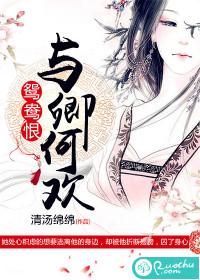 鸳鸯恨：与卿何欢封面