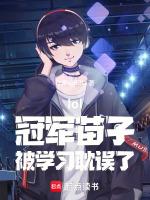 lol：冠军苗子，被学习耽误了封面