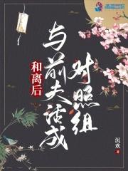 和离后：与前夫活成对照组封面