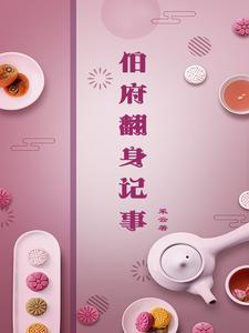 伯府翻身记事封面