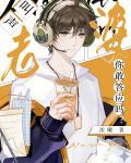 叫声老婆你敢答应吗？封面
