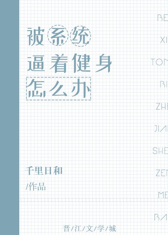 被系统逼着健身怎么办封面