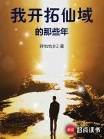 我开拓仙域的那些年封面