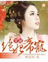 绝妃帝宠封面