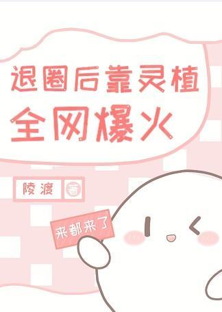 退圈后靠开店全网爆火封面