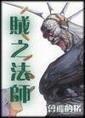 贼之法师封面