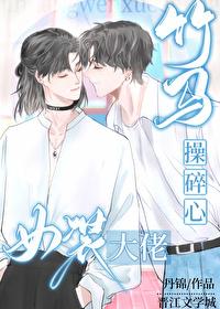 女装大佬让竹马操碎了心封面