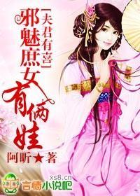 夫君有喜，邪魅庶女有俩娃封面