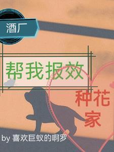 酒厂帮我报效种花家封面