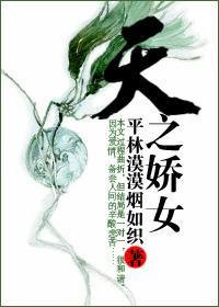 天之娇女封面