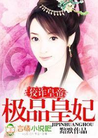 狡诈皇帝：极品皇妃封面