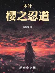 木叶：樱之忍道封面