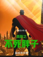 美剧之不死胖子封面