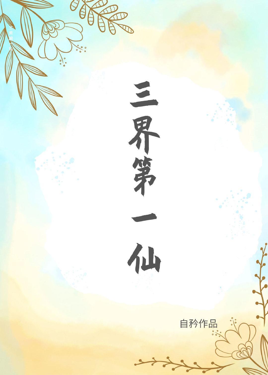 [红楼]三界第一仙封面