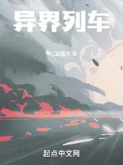 异界列车封面