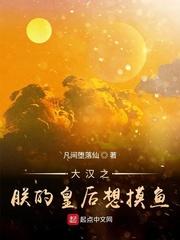 大汉之朕的皇后想摸鱼封面