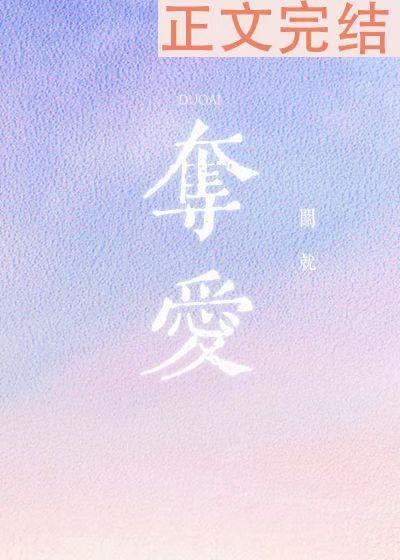 夺爱封面