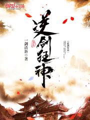 逆剑狂神林轩封面